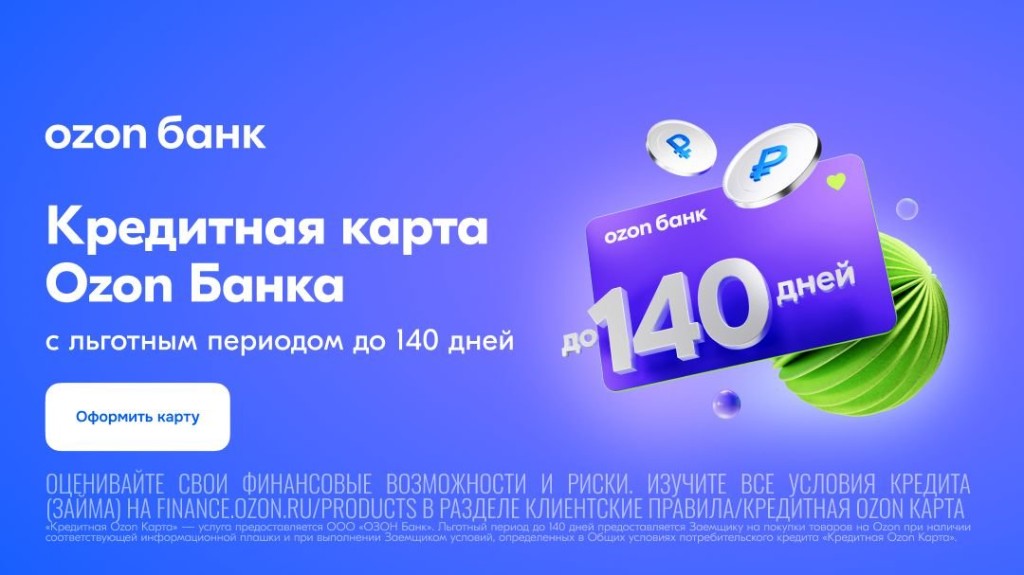Кредитная карта Ozon Банка с льготным периодом до 140 дней — оформить карту